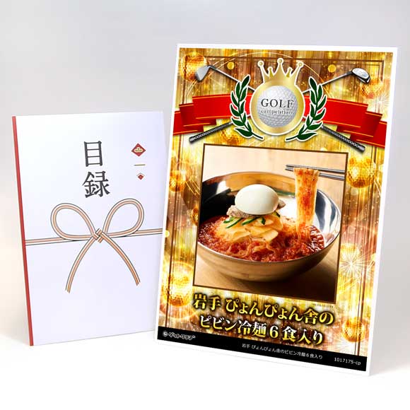 岩手 ぴょんぴょん舎のピビン冷麺６食入り【目録引換券】
