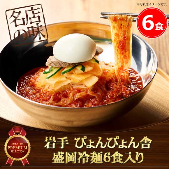 岩手 ぴょんぴょん舎のピビン冷麺６食入り【目録引換券】
