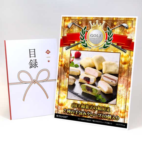 山口 和菓子の和田又 ７種の手包みクレープ10個入り【目録引換券】
