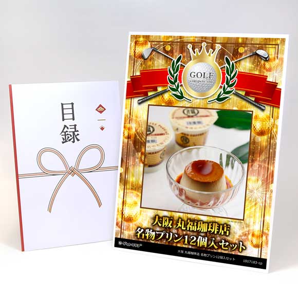 大阪 丸福珈琲店 名物プリン12個入セット【目録引換券】
