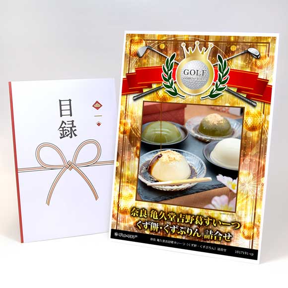 奈良 亀久堂吉野葛すいーつ（くず餅・くずぷりん）詰合せ【目録引換券】