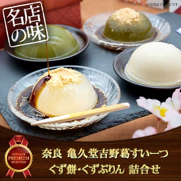 奈良 亀久堂吉野葛すいーつ（くず餅・くずぷりん）詰合せ【目録引換券】
