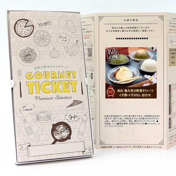 奈良 亀久堂吉野葛すいーつ（くず餅・くずぷりん）詰合せ【目録引換券】