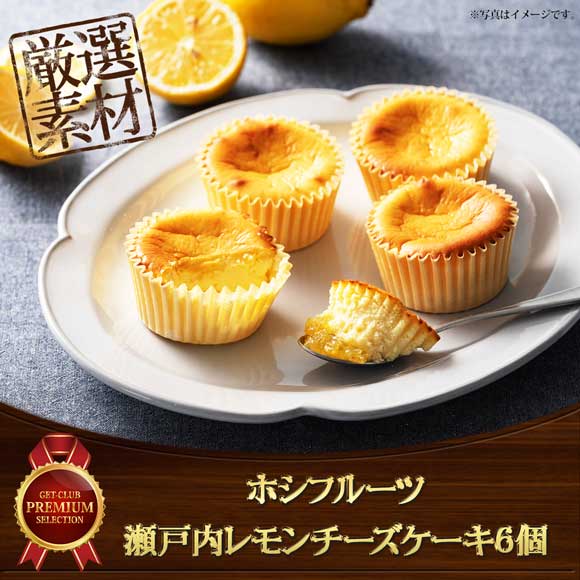 ホシフルーツ　瀬戸内レモンチーズケーキ６個