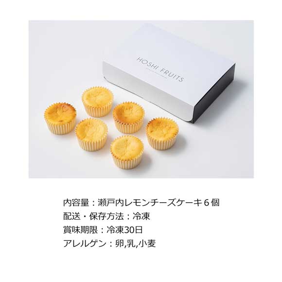 ホシフルーツ　瀬戸内レモンチーズケーキ６個