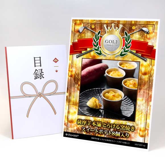 薩摩芋本舗 とろける窯焼きスイートポテト8個入り【目録引換券】