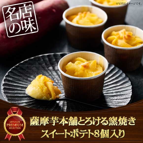 薩摩芋本舗 とろける窯焼きスイートポテト8個入り【目録引換券】