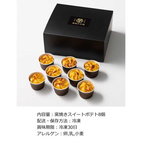 薩摩芋本舗 とろける窯焼きスイートポテト8個入り【目録引換券】