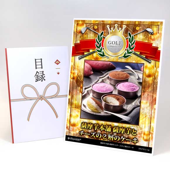 薩摩芋本舗 薩摩芋とチーズの２層のケーキ【目録引換券】