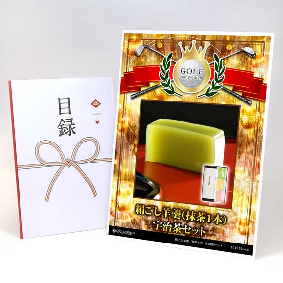 絹ごし羊羹（抹茶1本）宇治茶セット【目録引換券】