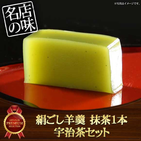 絹ごし羊羹（抹茶1本）宇治茶セット【目録引換券】
