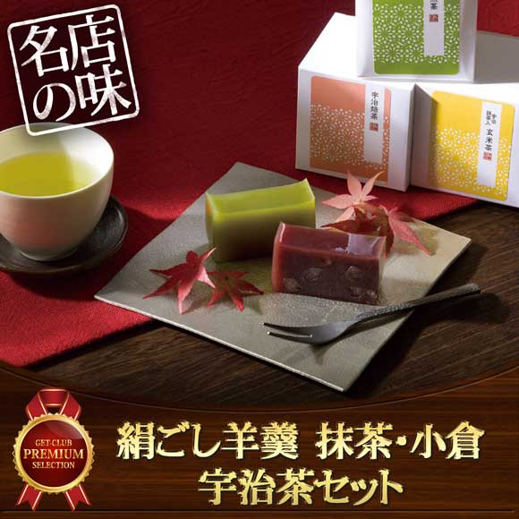 絹ごし羊羹（抹茶・小倉）2本・宇治茶セット