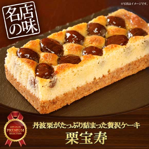 丹波栗がたっぷり詰まった贅沢ケーキ 栗宝寿【目録引換券】