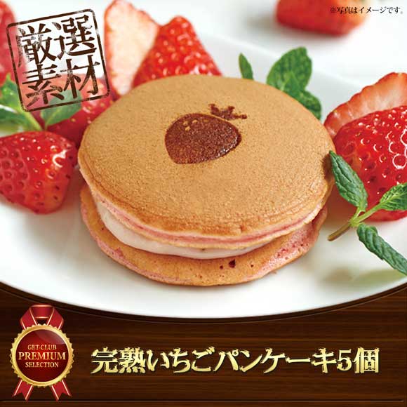 完熟いちごパンケーキ5個【目録引換券】