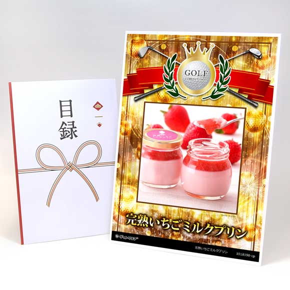 完熟いちごミルクプリン3個【目録引換券】