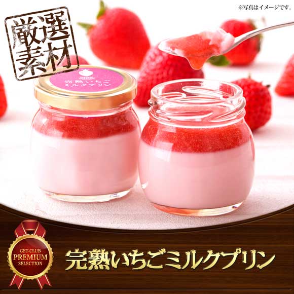 完熟いちごミルクプリン3個【目録引換券】