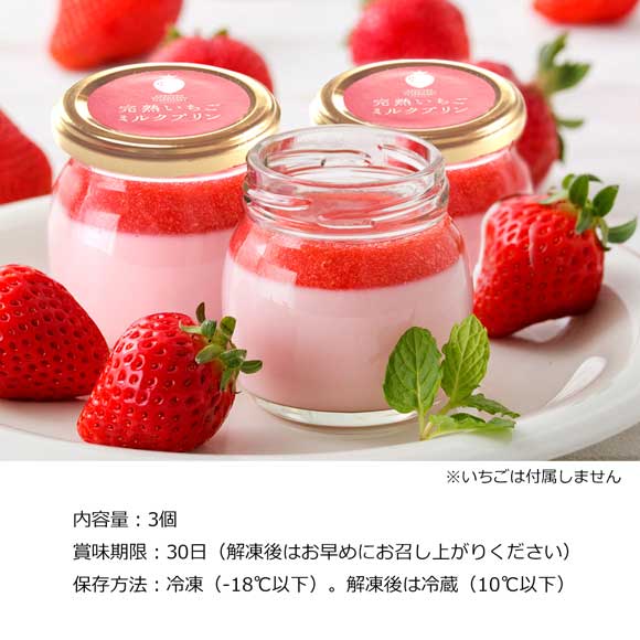 完熟いちごミルクプリン3個【目録引換券】