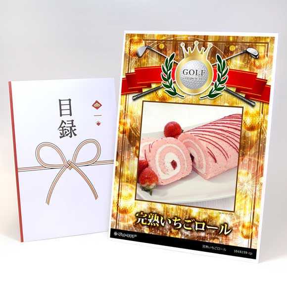 完熟いちごロール【目録引換券】