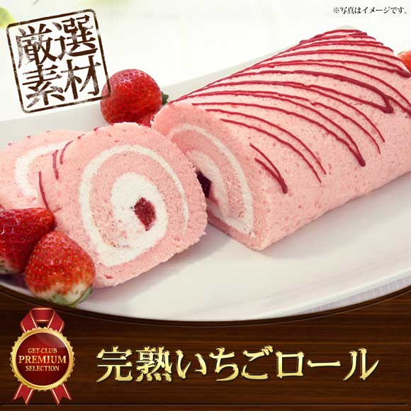 完熟いちごロール【目録引換券】