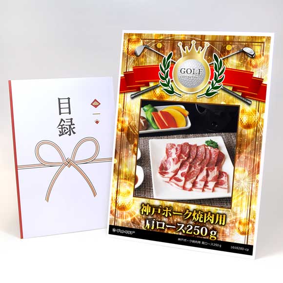 神戸ポーク焼肉用 肩ロース250ｇ【目録引換券】