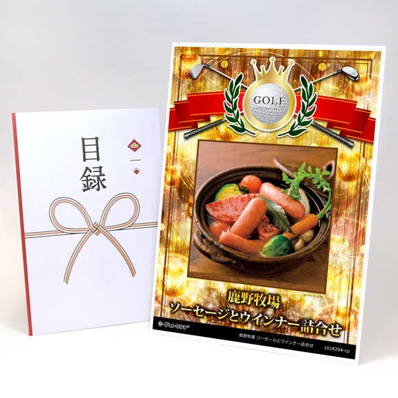 鹿野牧場 ソーセージとウインナー詰合せ【目録引換券】