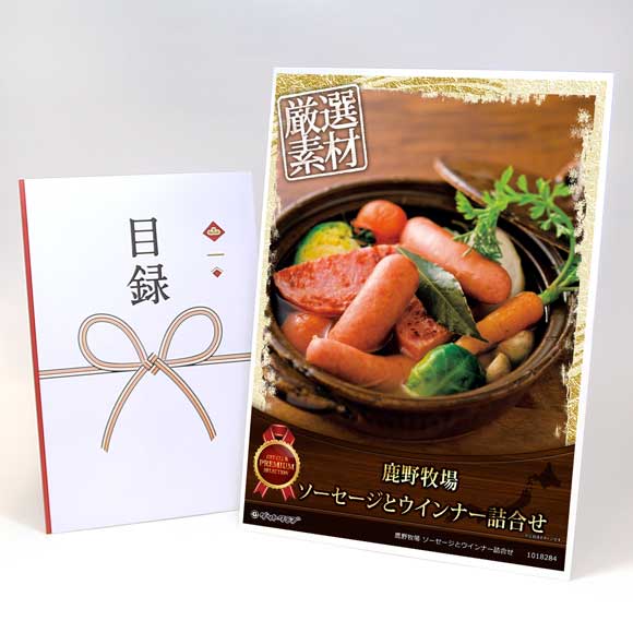 鹿野牧場 ソーセージとウインナー詰合せ【目録引換券】