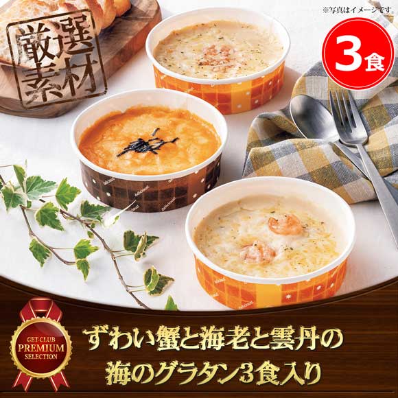 ずわい蟹と海老と雲丹の海のグラタン3食入り【目録引換券】