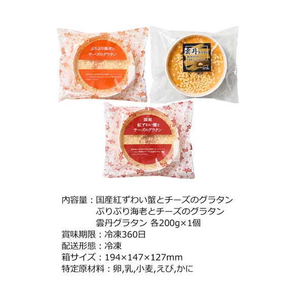 ずわい蟹と海老と雲丹の海のグラタン3食入り【目録引換券】