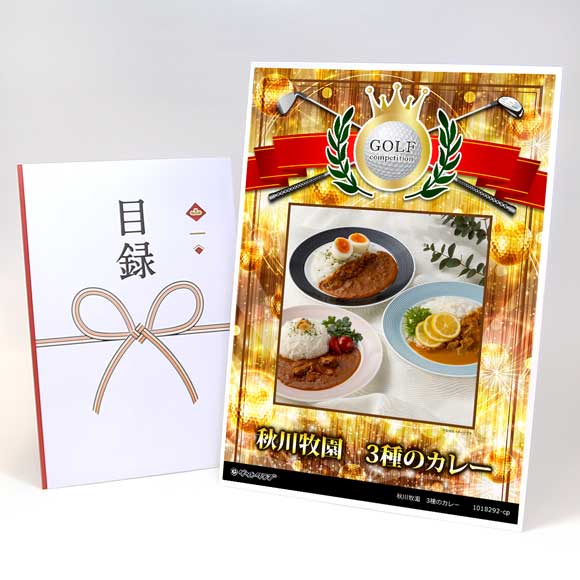 秋川牧園　3種のカレー【目録引換券】