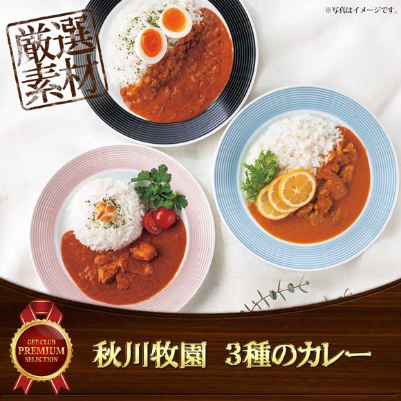 秋川牧園　3種のカレー【目録引換券】