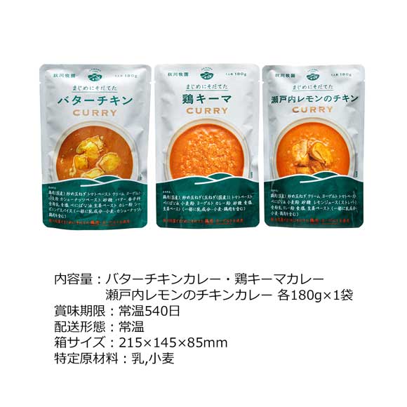 秋川牧園　3種のカレー【目録引換券】