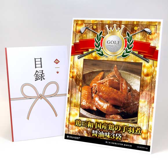 鶏三和 国産鶏の手羽煮 醤油味3袋【目録引換券】