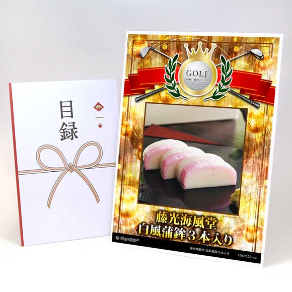 藤光海風堂 白風蒲鉾３本入り【目録引換券】