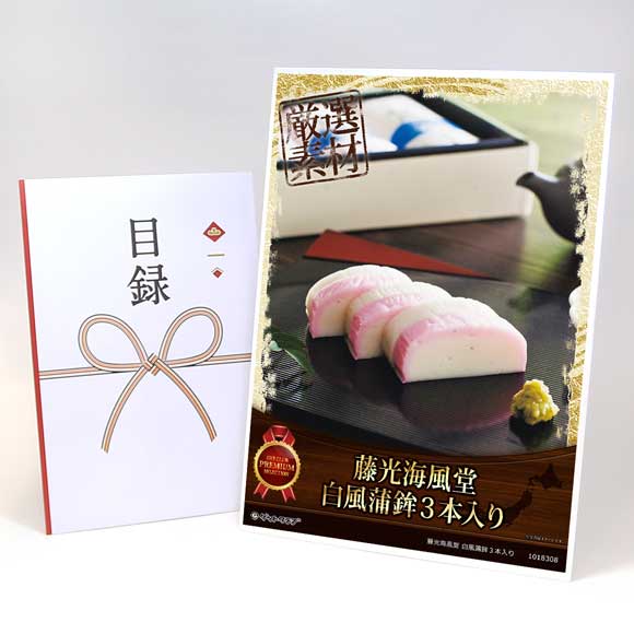 藤光海風堂 白風蒲鉾3本入り【目録引換券】