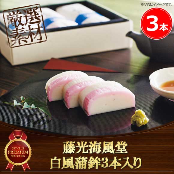 藤光海風堂 白風蒲鉾３本入り【目録引換券】
