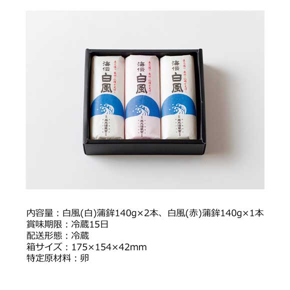 藤光海風堂 白風蒲鉾３本入り【目録引換券】