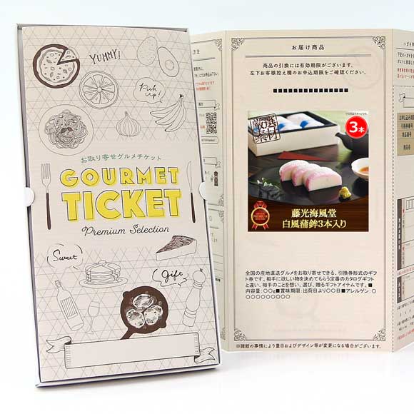 藤光海風堂 白風蒲鉾３本入り【目録引換券】