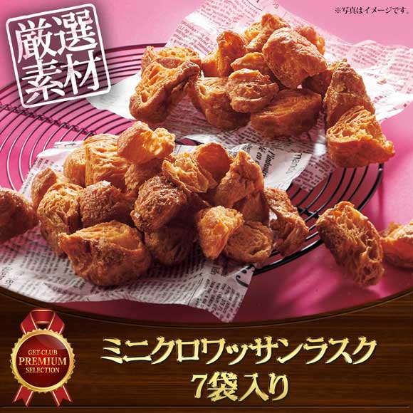 ミニクロワッサンラスク7袋入り【目録引換券】