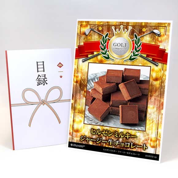 ヒルゼンミルキー ジャージー生チョコレート【目録引換券】