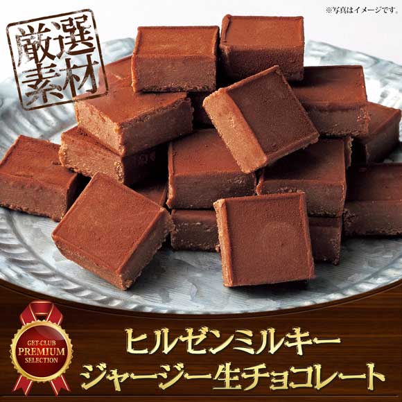 ヒルゼンミルキー ジャージー生チョコレート【目録引換券】