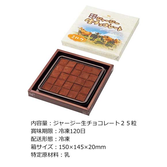 ヒルゼンミルキー ジャージー生チョコレート【目録引換券】