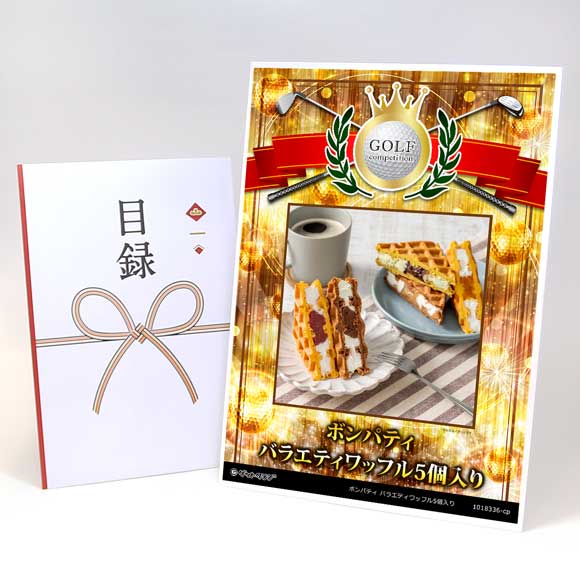 ボンパティ バラエティワッフル5個入り【目録引換券】