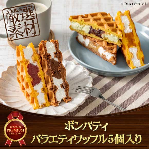 ボンパティ バラエティワッフル5個入り【目録引換券】