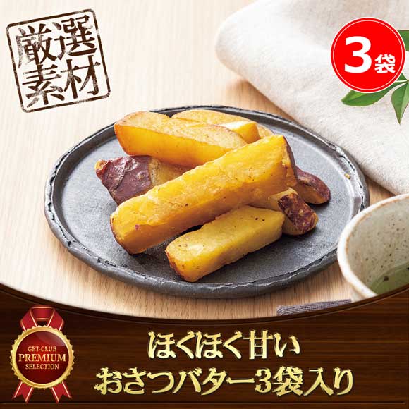 ほくほく甘いおさつバター3袋入り