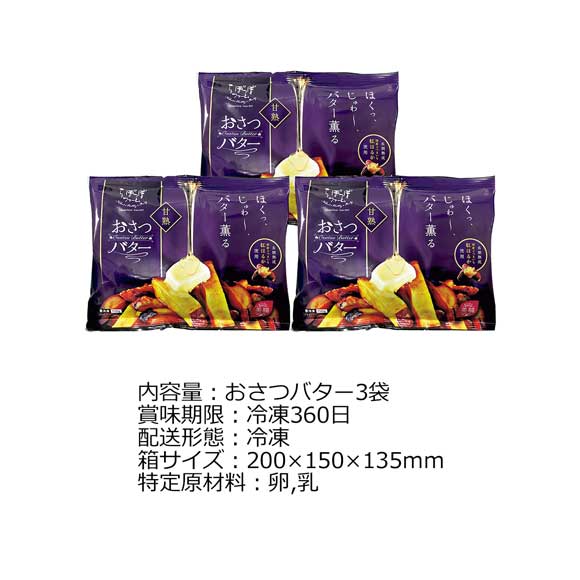 ほくほく甘いおさつバター3袋入り