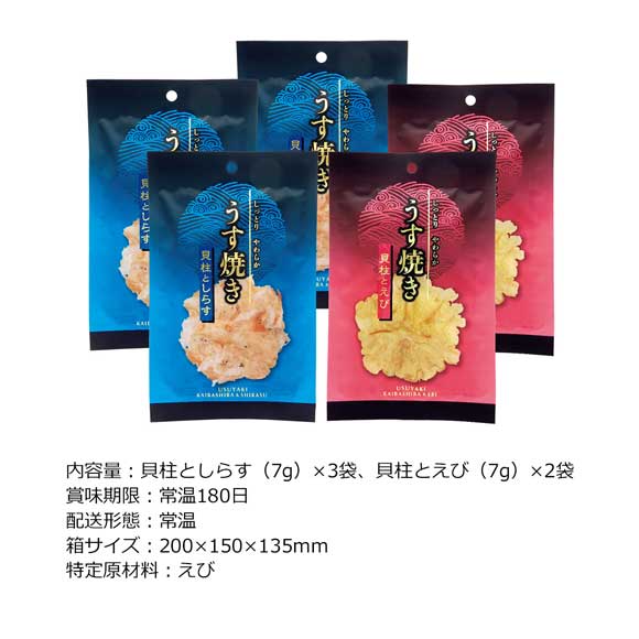 海鮮うす焼き５袋詰合せ【目録引換券】