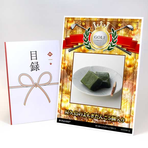 屋久島のよもぎだんご5個入り【目録引換券】