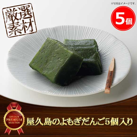 屋久島のよもぎだんご5個入り【目録引換券】