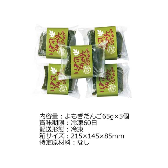 屋久島のよもぎだんご5個入り【目録引換券】