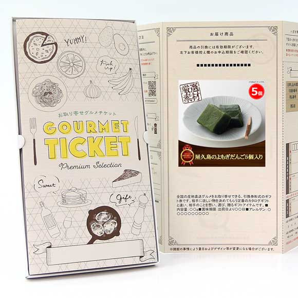 屋久島のよもぎだんご5個入り【目録引換券】